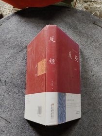 反经赵蕤江苏凤凰美术出版社9787534486463