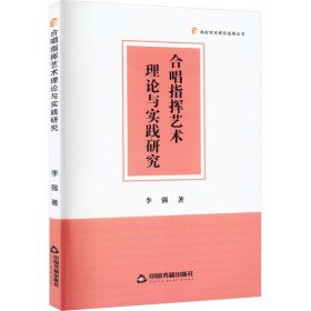 合唱指挥艺术理论与实践研究