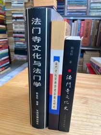 法门寺文化与法门学（精装）  法门寺地宫唐密曼荼罗之研究   法门寺文化史（全一册）作者韩金科签名本  共三册合售