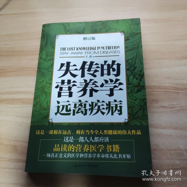 失传的营养学：远离疾病