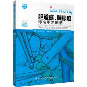 胆道癌、胰腺癌标准手术图谱 外科 （）北川裕久 新华正版