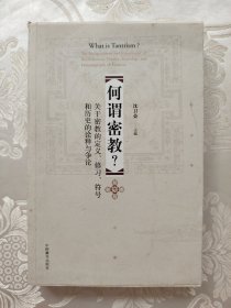 何谓密教：关于密教的定义、修习、符号和历史的诠释与争论