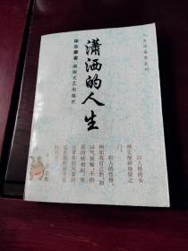 潇洒的人生（人生的盛宴系列）【馆藏，93年1版1印】