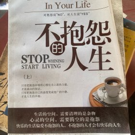 不抱怨的人生（上）