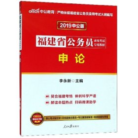 中公教育·2014福建省公务员录用考试专用教材：申论（新版）