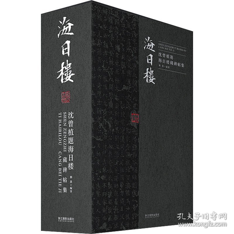 沈曾植题海日楼藏碑帖集(全3册) 9787551430807 作者 浙江摄影出版社