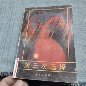 第三次选择