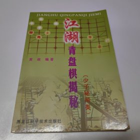 江湖青盘棋揭秘（少子秘局类）