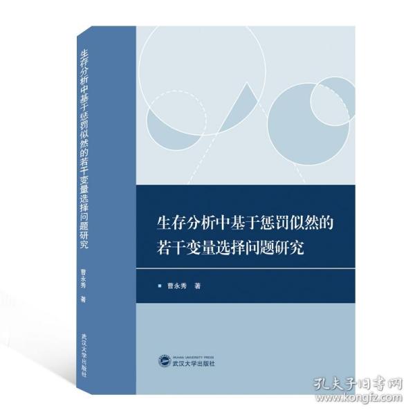 生存分析中基于惩罚似然的若干变量选择问题研究