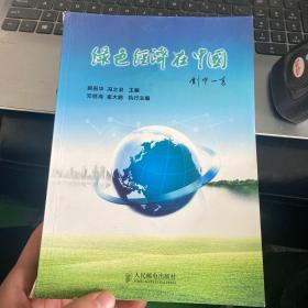 绿色经济在中国