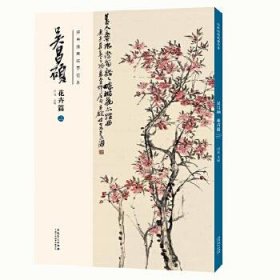 经典绘画临摹范本 吴昌硕 花卉篇 2 9787539891057 洪亮 安徽美术出版社