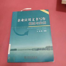 企业应用文书写作规范与实例