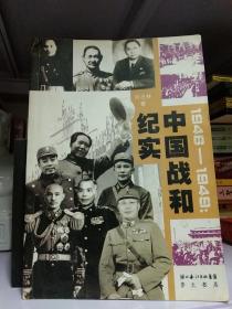 1946-1949：中国战和纪实