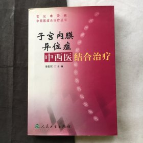 子宫内膜异位症中西医结合治疗