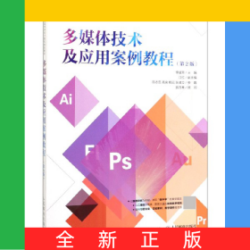 多媒體技術(shù)及應(yīng)用案例教程(第2版21世紀(jì)高等學(xué)校計(jì)算機(jī)規(guī)劃教材)
