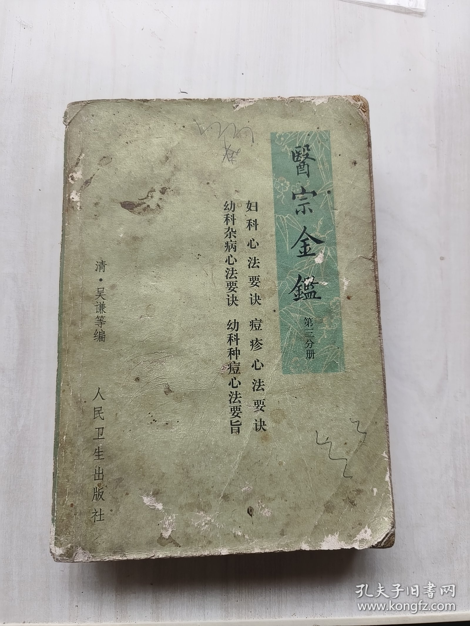 医宗金鉴第三分册，卷四十四至卷六十。