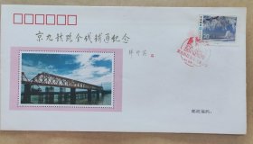 京九铁路全线铺通纪念封6