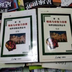 学生情商与非智力因素培养训练实用全书