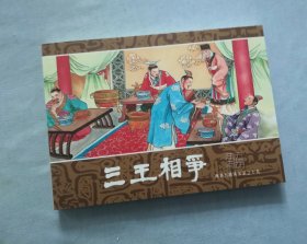《三王相争》50开平装
