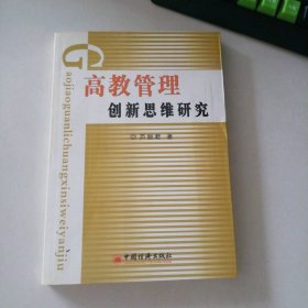 正版高教管理新思研究蘆麗君 著