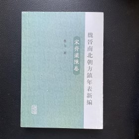 魏晋南北朝方镇年表新编（宋齐梁陈卷）