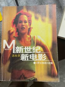 新世纪新电影：《罗拉快跑》读解 苏牧