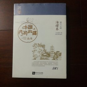 中国民间故事丛书 （海曙卷）