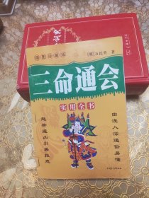 三命通会实用全书