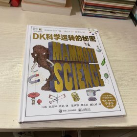 DK科学运转的秘密