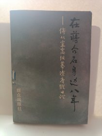 在蒋介石身边八年 侍从室高级幕僚唐纵日记