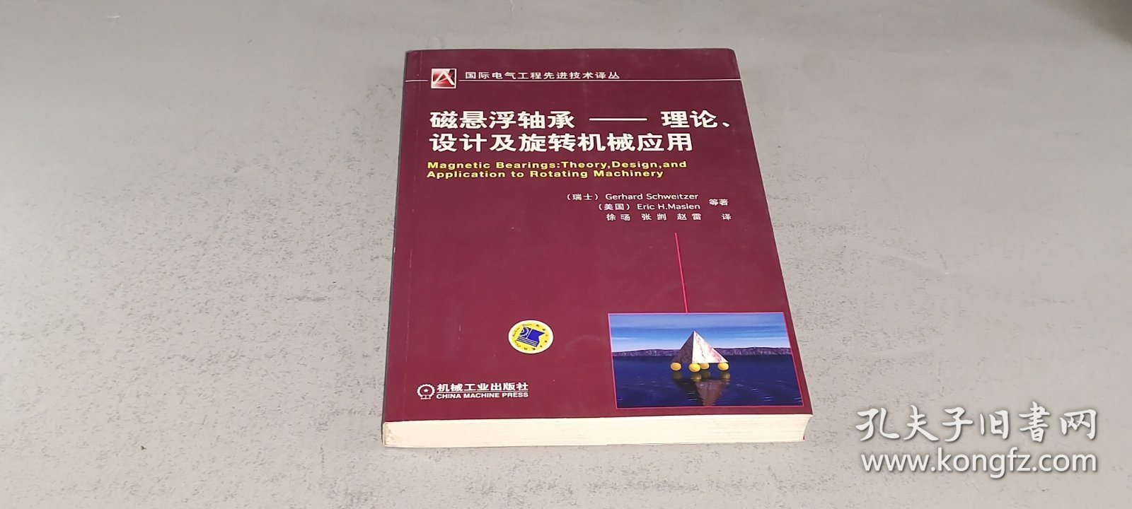磁悬浮轴承：理论、设计及旋转机械应用 国际电气工程先进技术译丛