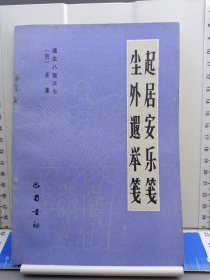 起居安乐笺 尘外遐举笺 遵生八笺之七 1986年一版一印