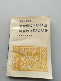 《戴尔·卡耐基处事要诀200法锦囊妙语1000条》