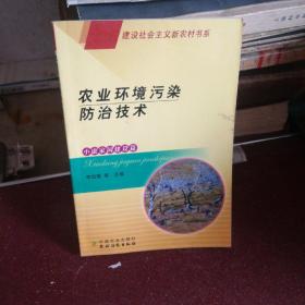 農(nóng)業(yè)環(huán)境污染防治技術(shù)（小康家園建設(shè)篇）