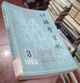 红楼梦学刊1983年第3期