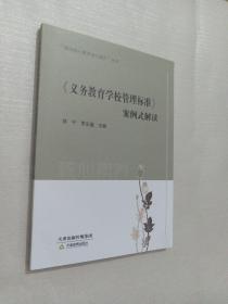 《义务教育学校管理标准》案例式解读