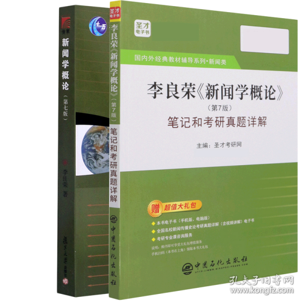 圣才教育：李良荣《新闻学概论》(第7版)笔记和考研真题详解