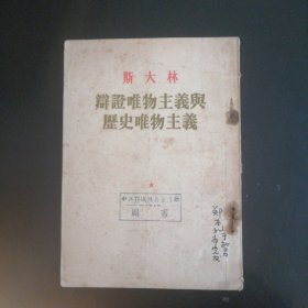 斯大林《辨证唯物主义与历史唯物主义》（1956年）
