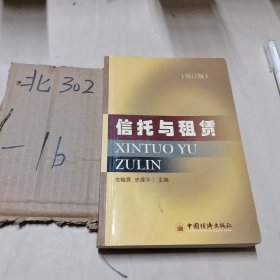 信托与租赁（修订版）