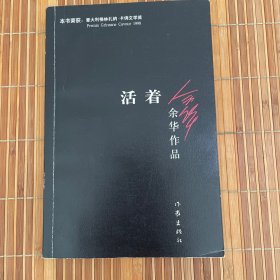 活着