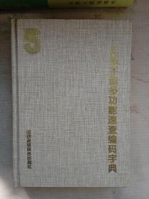 五笔字型多功能速查编码字典   包快递