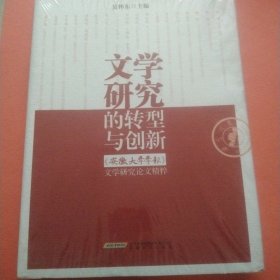 文学研究的转型与创新 : 《安徽大学学报》文学研究论文精粹