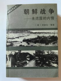 朝鲜 战争 未透露的内情 一版一印 40柜