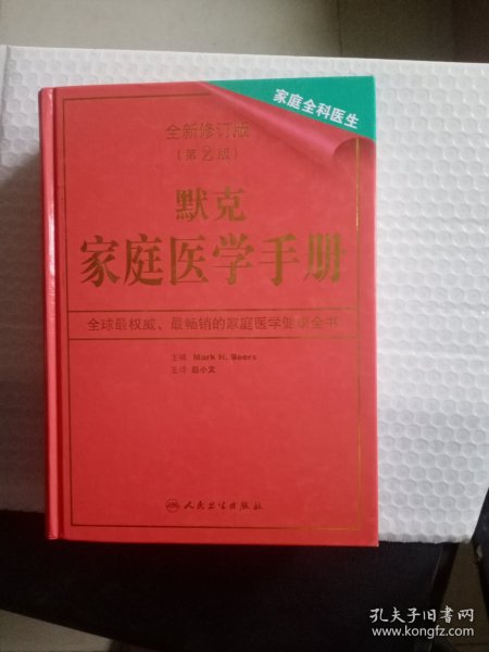 默克家庭医学手册