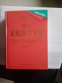 默克家庭医学手册