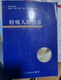 高等学校教材：特殊人群营养学