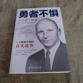 勇者不惧：杰哈德·纽曼