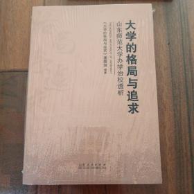 大学的格局与追求
山东师范大学办学治校透析