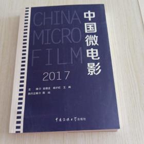 中国微电影.2017