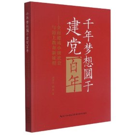 千年梦想圆于建党百年——全面建成小康社会与迈上教育新征程